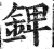 錍(印刷字体·明·洪武正韵)