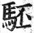 駓(印刷字体·明·洪武正韵)