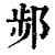 𨛒(印刷字体·清·康熙字典)