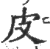 皮(印刷字体·宋·广韵)