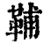 𩊬(印刷字体·清·康熙字典)