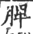 脾(印刷字体·宋·广韵)