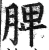 脾(印刷字体·明·洪武正韵)