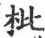 枇(印刷字体·宋·广韵)