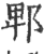 郫(印刷字体·宋·广韵)