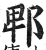 郫(印刷字体·明·洪武正韵)