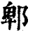 郫(印刷字体·清·康熙字典)