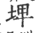 埤(印刷字体·宋·广韵)