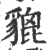 貔(印刷字体·宋·广韵)