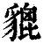 貔(印刷字体·清·康熙字典)