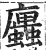 蠯(印刷字体·明·洪武正韵)