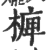 㯅(印刷字体·宋·广韵)