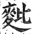 𪌈(印刷字体·明·洪武正韵)