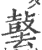 䵽(印刷字体·宋·广韵)