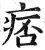 痞(印刷字体·明·洪武正韵)