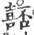 嚭(印刷字体·宋·广韵)