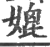 媲(印刷字体·宋·广韵)