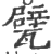 甓(印刷字体·宋·广韵)