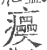 㿙(印刷字体·宋·广韵)