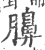 䑄(印刷字体·宋·广韵)