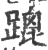 䠘(印刷字体·宋·广韵)