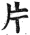 片(印刷字体·明·洪武正韵)