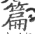 篇(印刷字体·宋·广韵)