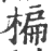 楄(印刷字体·宋·广韵)