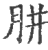 胼(印刷字体·宋·广韵)