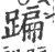 蹁(印刷字体·宋·广韵)