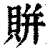 賆(印刷字体·清·康熙字典)