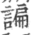 谝(印刷字体·宋·广韵)