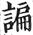 谝(印刷字体·明·洪武正韵)