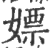 嫖(印刷字体·宋·广韵)