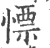 慓(印刷字体·宋·广韵)