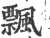 飄(印刷字体·宋·广韵)