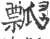 瓢(印刷字体·宋·广韵)