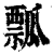 瓢(印刷字体·清·康熙字典)