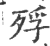 殍(印刷字体·宋·广韵)