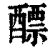 醥(印刷字体·清·康熙字典)