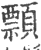 顠(印刷字体·宋·广韵)