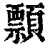 顠(印刷字体·清·康熙字典)