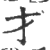 才(印刷字体·宋·广韵)