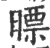 㬓(印刷字体·宋·广韵)