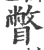 瞥(印刷字体·宋·广韵)