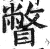 瞥(印刷字体·明·洪武正韵)