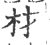 材(印刷字体·宋·广韵)