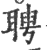 聘(印刷字体·宋·广韵)