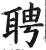 聘(印刷字体·明·洪武正韵)