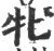 牝(印刷字体·宋·广韵)